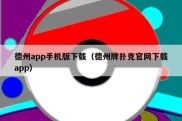 德州app手机版下载（德州牌扑克官网下载app）