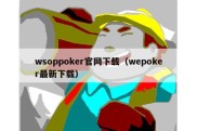 wsoppoker官网下载（wepoker最新下载）