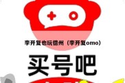 李开复也玩德州（李开复omo）