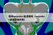 德州wepoker能透视吗（wepoker德州透视作弊）