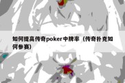 如何提高传奇poker中牌率（传奇扑克如何参赛）