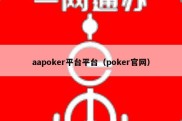 aapoker平台平台（poker官网）