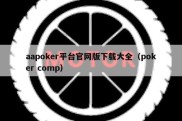 aapoker平台官网版下载大全（poker comp）