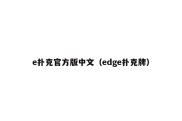 e扑克官方版中文（edge扑克牌）