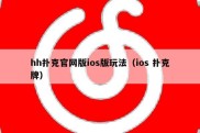 hh扑克官网版ios版玩法（ios 扑克牌）