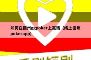 如何在德州ggpoker上赢钱（线上德州pokerapp）