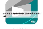 德扑圈扑克官网版苹果版（德扑圈官网下载apk）