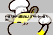 ev扑克软件轻量版官方版下载（eva扑克牌）