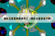 德扑之星官网安装不了（德扑之星安卓下载）