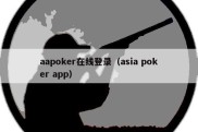 aapoker在线登录（asia poker app）