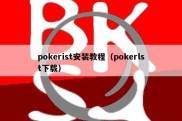 pokerist安装教程（pokerlst下载）