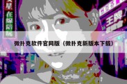 微扑克软件官网版（微扑克新版本下载）