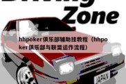 hhpoker俱乐部辅助挂教程（hhpoker俱乐部与联盟运作流程）