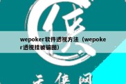 wepoker软件透视方法（wepoker透视挂被骗图）