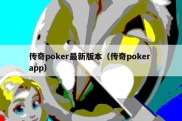 传奇poker最新版本（传奇poker app）