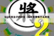 玩jj扑克台子的好处（玩扑克牌有什么好处）