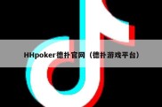 HHpoker德扑官网（德扑游戏平台）