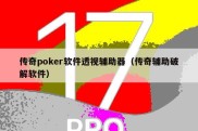 传奇poker软件透视辅助器（传奇辅助破解软件）