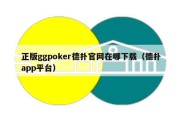 正版ggpoker德扑官网在哪下载（德扑app平台）