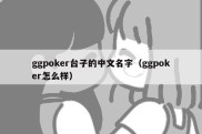 ggpoker台子的中文名字（ggpoker怎么样）