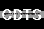 德州club不出款（德州俱乐部靠什么盈利）