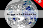 包含ggpoker台子官网德州的词条