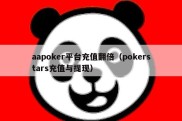 aapoker平台充值翻倍（pokerstars充值与提现）