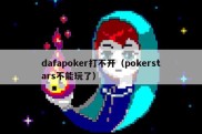 dafapoker打不开（pokerstars不能玩了）