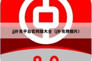 jj扑克平台官网版大全（j扑克牌图片）