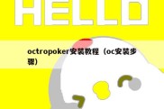 octropoker安装教程（oc安装步骤）