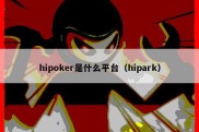 hipoker是什么平台（hipark）