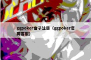 ggpoker台子注册（ggpoker官网客服）