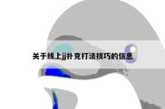 关于线上jj扑克打法技巧的信息