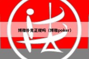 博雅扑克正规吗（博雅poker）