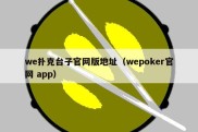 we扑克台子官网版地址（wepoker官网 app）