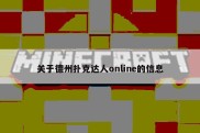 关于德州扑克达人online的信息