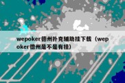 wepoker德州扑克辅助挂下载（wepoker德州是不是有挂）