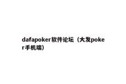 dafapoker软件论坛（大发poker手机端）