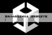 德州club改名后叫什么（德州俱乐部下载）