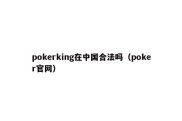 pokerking在中国合法吗（poker官网）