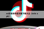 ev扑克软件官方版下载入口（evie apk）