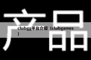 clubgg平台介绍（clubgames）