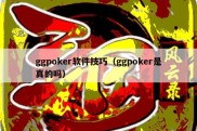 ggpoker软件技巧（ggpoker是真的吗）