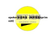 epoker安装教程（如何安装eprime20）