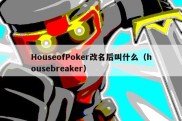 HouseofPoker改名后叫什么（housebreaker）