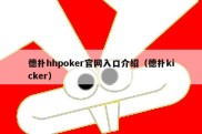 德扑hhpoker官网入口介绍（德扑kicker）