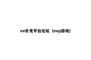 ev扑克平台论坛（evp游戏）