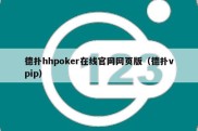 德扑hhpoker在线官网网页版（德扑vpip）