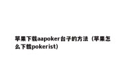 苹果下载aapoker台子的方法（苹果怎么下载pokerist）