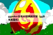 ggpoker扑克h5官网网页版（gg扑克真是坑）